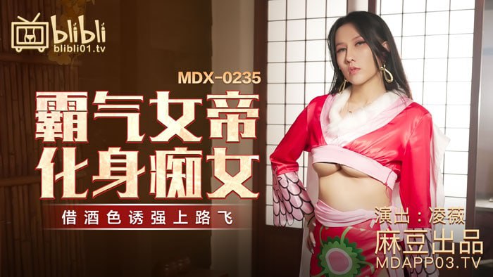 《MDX-0235-01 霸气女帝化身痴女  凌薇》最新高清在线播放封面图